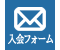 入会フォーム