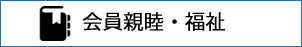 会員親睦・福祉画像
