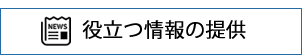 役立つ情報の提供画像