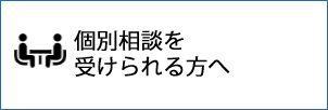 個別相談を受けられる方へ画像