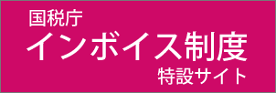 インボイス制度画像