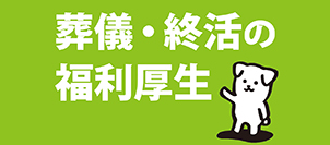 全国葬儀サービス画像